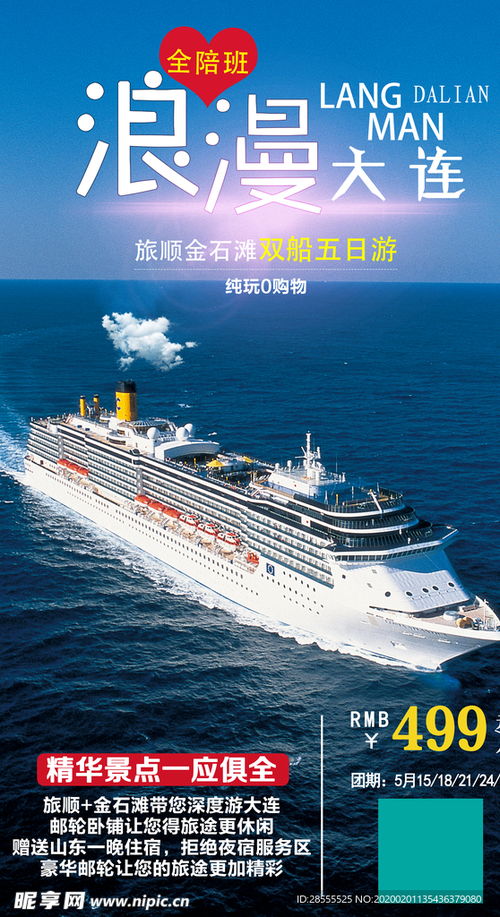 大連旅順金石灘游輪旅游海報設計圖
